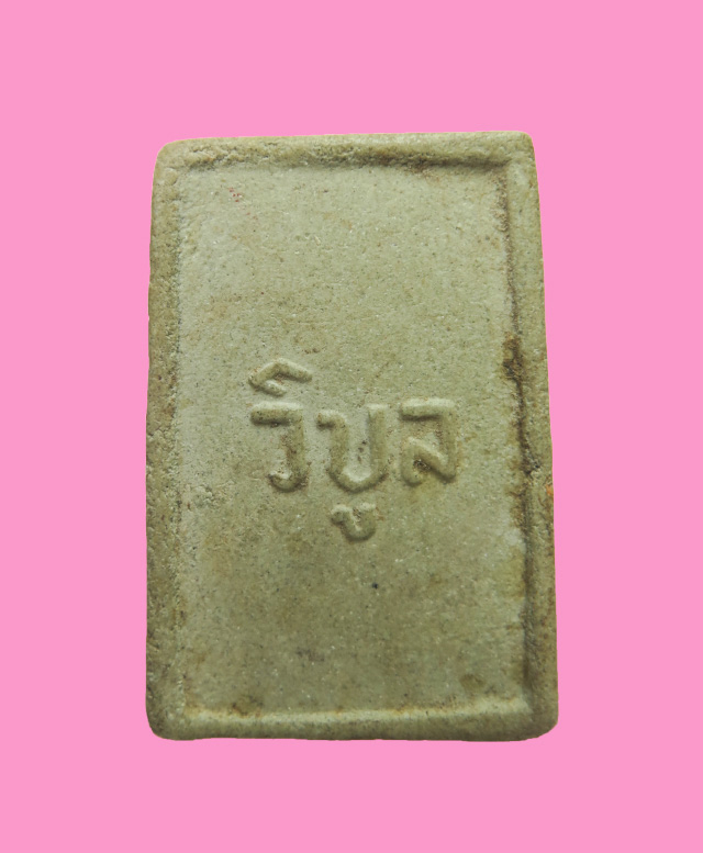 สมเด็จ หลวงพ่อวิบูล