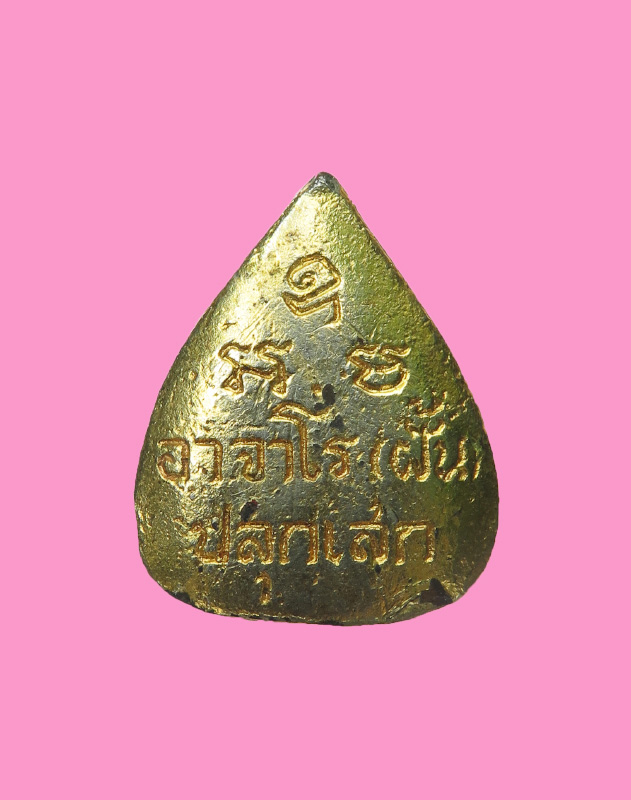 พระนาคปรก กะหลั่ยทอง อาจารย์ฝั้น อาจาโร ปลุกเสก วัดป่าโนนแสงทอง ปี 16