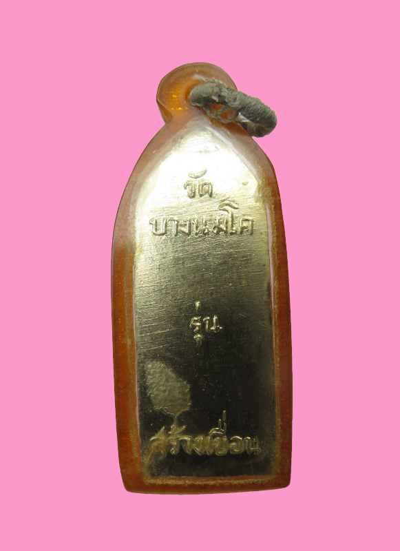 เหรียญกำแพงนิ้ว รุ่นสร้างเขื่อน วัดบางนมโค อยุธยา