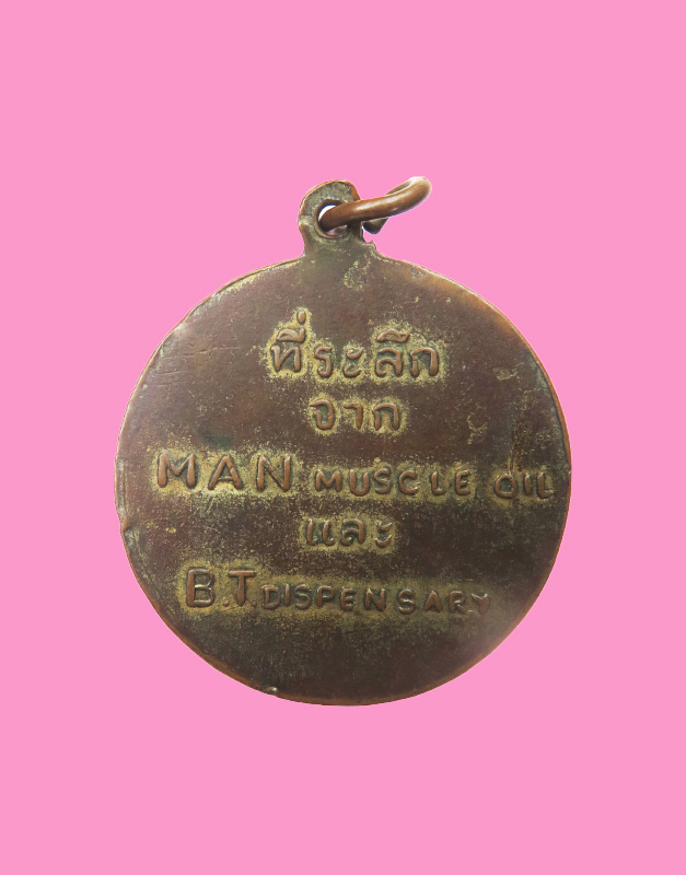 เหรียญที่ระลึก ประกวดชายงาม  (เหรียญขอบกระบอก)