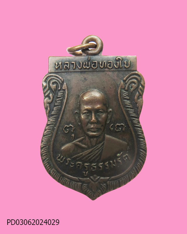 เหรียญรุ่น 1 หลวงพ่อทองใบ วัดศรีวิศาลวาจา