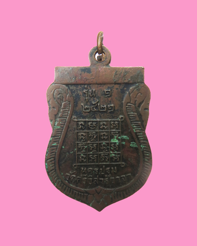 เหรียญรุ่น 1 หลวงพ่อทองใบ วัดศรีวิศาลวาจา