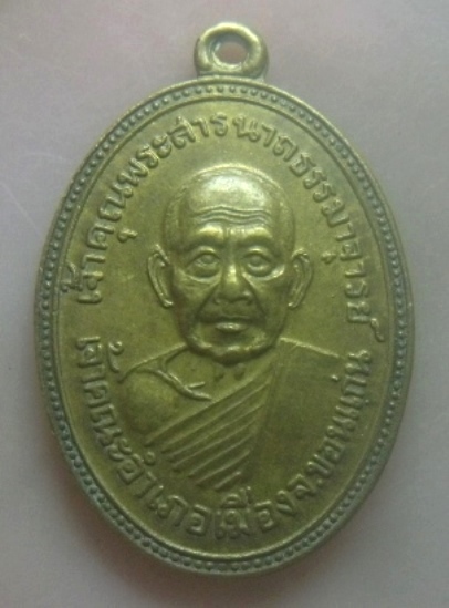 **เบาๆ**เหรียญเจ้าคุณพระสารนาถธรรมาจารย์ เจ้าคณะอำเภอเมือง หลังพระองค์กาศ จ.ขอนแก่น**สวยๆ
