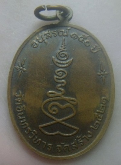 **เบา​ๆ​**เหรียญหลวงปู่ภู วัดอินทรวิหาร บางขุนพรหม อนุสรณ์ ๑๕๐ ปี กรุงเทพ ปี ๒๕๒๑**สวยๆ