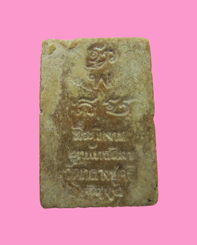 พระผงรูปเหมือน รุ่นแรก หลวงพาน ออกวัดกลางชูศรี