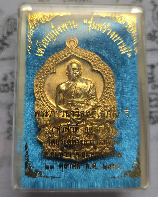 เหรียญนั่งพาน สร้างบารมี พระมหาสุรศักดิ์ วัดประดู่พระอารามหลวง จ.สมุทรสงคราม ปี2564 เนื้อสัตตะ