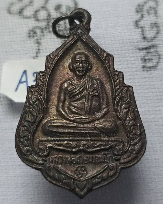 เหรียญหลวงพ่อเกษม เขมโก สุสานไตรลักษณ์ จ.ลำปาง หลังสิงห์ ปี 2534 ตอกโค๊ต