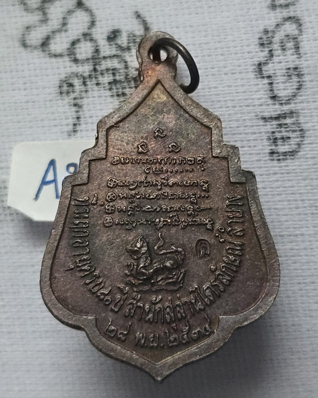 เหรียญหลวงพ่อเกษม เขมโก สุสานไตรลักษณ์ จ.ลำปาง หลังสิงห์ ปี 2534 ตอกโค๊ต