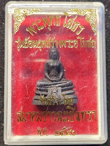 วัดโสธรวรารามวรวิหาร ฉะชิงเทรา พระกริ่งหลวงพ่อโสธร ภปร รุ่นย้อนยุคสร้างพระอุโบสถ ปี 2540