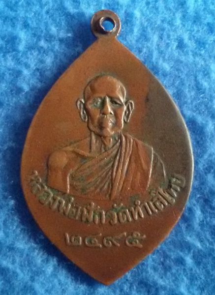 เหรียญหลวงพ่อฟัก วัดทำเลไทย จ. พระนครศรีอยุธยา พ.ศ. 2495 รุ่นแรก