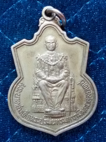 เหรียญในหลวงนั่งบัลลังก์ กระทรวงมหาดไทย พ.ศ. 2539 เนื้ออัลปาก้า