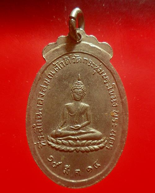  เหรียญพระครูอมรธรรมนิวฎฐ์ (ถิน)วัดกระทุ่ม พระโขนง กรุงเทพฯ ปี 2514