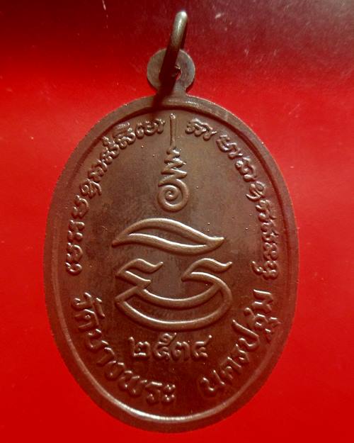 เหรียญหลวงพ่อเปิ่น วัดบางพระ จ.นครปฐม รุ่นมหาเศรษฐี ปี 2534