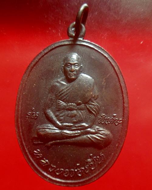 เหรียญรุ่นพิเศษ หลวงพ่อเปิ่น วัดบางพระ นครปฐม