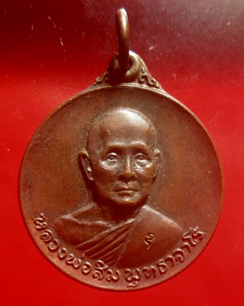 เหรียญหลวงปู่สิม วัดถ้ำผาปล่อง ออกวัด ไชยสถาน อ.สารภี จ.เชี ยงใหม่ ปี 2520 ตอกโค๊ต