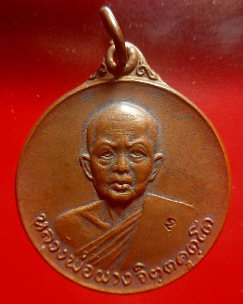 เหรียญกลมเนื้อทองแดง หลวงพ่อผาง วัดอุดมคงคาคีรีเขต จ. ขอนแก่ น พ.ศ.2520 ( ออกวัดไชยสถาน จ.เชียงใหม่ 