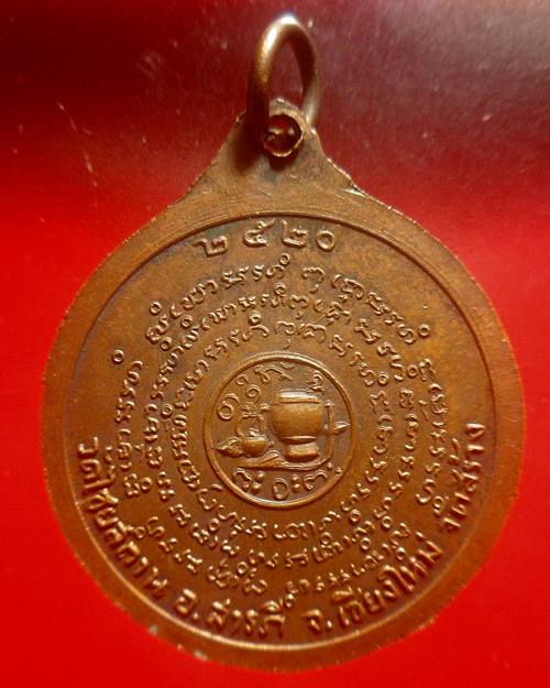 เหรียญกลมเนื้อทองแดง หลวงพ่อผาง วัดอุดมคงคาคีรีเขต จ. ขอนแก่ น พ.ศ.2520 ( ออกวัดไชยสถาน จ.เชียงใหม่ 