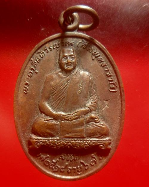 เหรียญหลวงปู่สิม วัดถ้ำผาปล่อง ออกวัดประสาทนิมิตร จ.ลพบุรี ปี2518