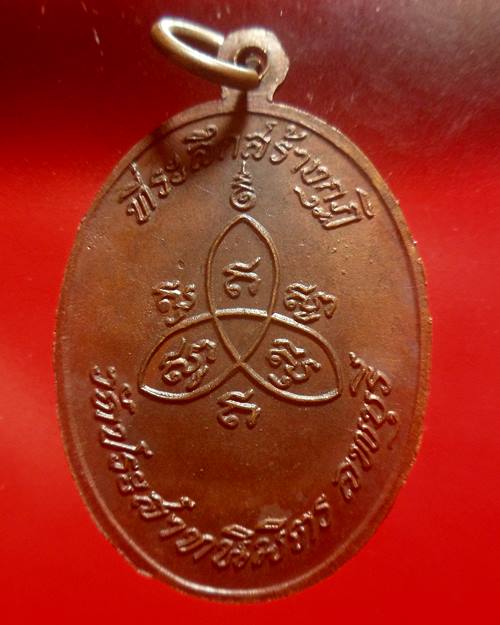 เหรียญหลวงปู่สิม วัดถ้ำผาปล่อง ออกวัดประสาทนิมิตร จ.ลพบุรี ปี2518