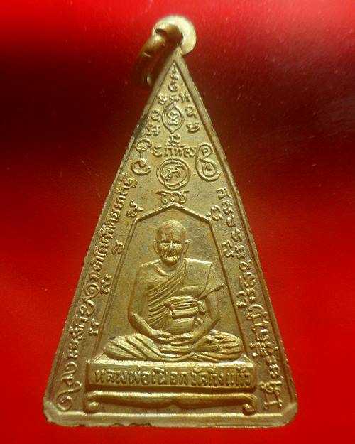 เหรียญสามเหลี่ยมพระพุทธชินราช หลังหลวงปู่เผือก วัดกิ่งแก้ว จ ังหวัดสมุทรปราการ ปี2515 หลวงปู่โต๊ะ วั