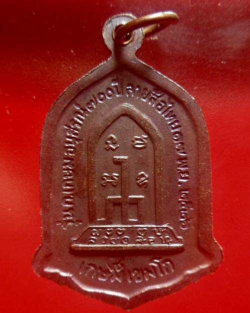 เหรียญหลวงพ่อเกษม สุสานไตรลักษณ์ จ.ลำปาง ปี2526 รุ่นอนุสรณ์700ปีลายสือไทย