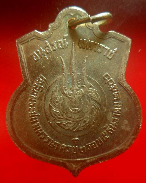 เหรียญอนุสรณ์มหาราช รัชกาลที่9 ครบ 3 รอบ ปี2506 พิธีใหญ่