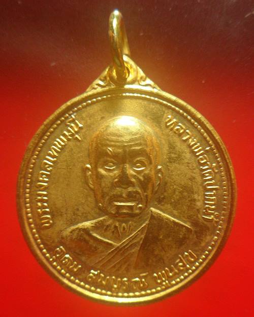เหรียญกะไหล่ทอง รุ่นอุดมสมบูรณ์พูนสุข พระมงคลเทพมุนี หลวงพ่อ สด วัดปากน้ำ ภาษีเจริญ สร้างปี 2527