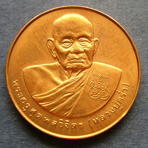 T11.3 เหรียญ หลวงปู๋คร่ำ หลัง สก ปี 37 วัดวังหว้า บล๊อคกษาปณ์#1