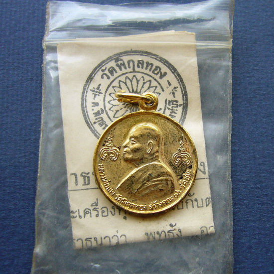 T12.2 เหรียญหลวงพ่อแพ หลังพระปิยะมหาราช กะไหล่ทอง