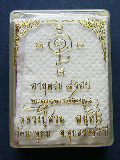 T8.1 พระผงรูปเหมือน อายุครบ 8 รอบ หลวงปู่ญาท่านสวน ฉนฺทโร วัดนาอุดม จ.อุบลราชธานี #1