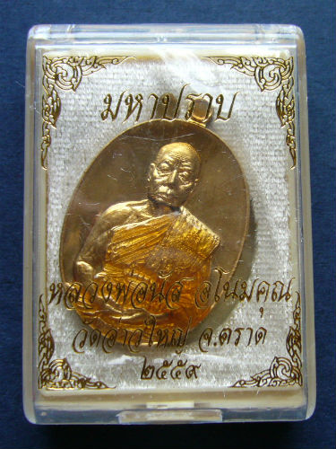 T11.3 เหรียญมหาปราบ เนื้อฝาบาตรลงยา หลวงพ่อนัส วัดอ่าวใหญ่ จ.ตราด #1012