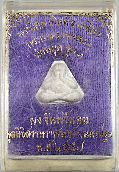 พระปิดตาพิมพ์ห้าเหลี่ยม กรมหลวงชุมพร ย้อนยุค รุ่น ๑ เนื้อผงจันทร์ลอย ปี ๒๕๕๗ หลวงพ่ออิฏฐ์ พระมหาสุรศ