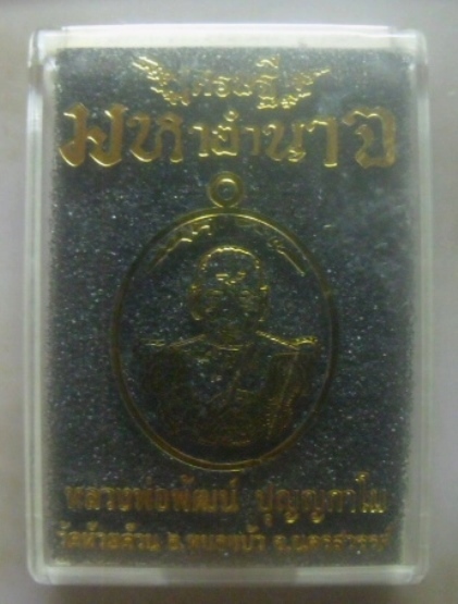 **เบา​ๆ​**เหรียญเศรษฐีมหาอำนาจ หลวงพ่อพัฒน์ วัดห้วยด้วน นครสวรรค์ ปี ๒๕๖๓**ตอกโค้ด สวยๆ กล่องเดิม