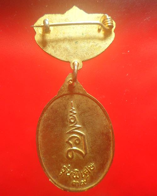 เหรียญหลวงพ่อทวีศักดิ์(หลวงพ่อเสือดำ) วัดศรีนวล ปี2539