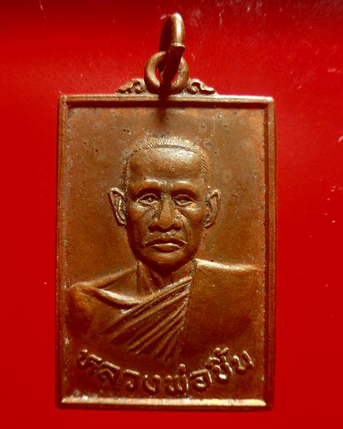 เหรียญหลวงพ่อชิ้น วัดท่าล้อ จ.นครสวรรค์ ปี2537