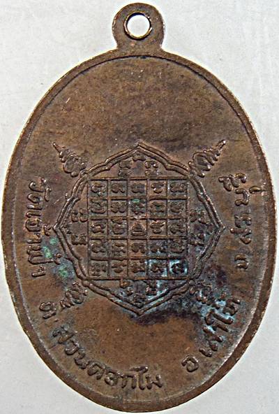 ๒๐ เหรียญหลวงพ่อยอด วัดเจ้าฟ้า สระบุรี