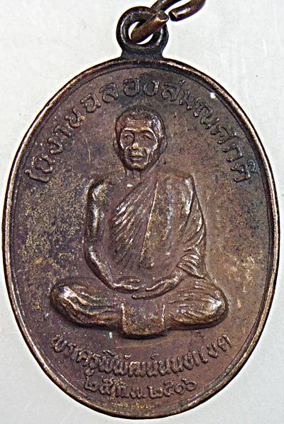 ๒๐ เหรียญพระครูพิพัฒน์นนทเขต วัดโพธิ์ทองบน ปี ๑๖