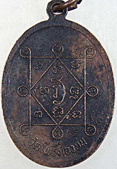 ๒๐ เหรียญพระครูพิพัฒน์นนทเขต วัดโพธิ์ทองบน ปี ๑๖