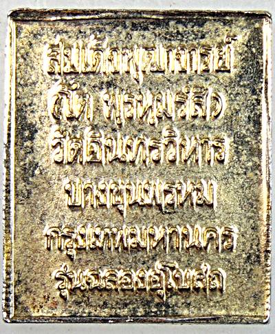 ๒๐ เหรียญแสตมป์สมเด็จโต วัดอินทร