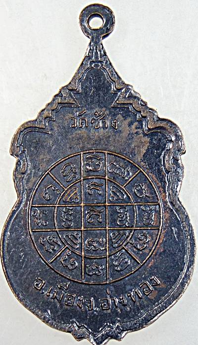 ๒๐ เหรียญสามเกจิ วัดช้าง อ่างทอง