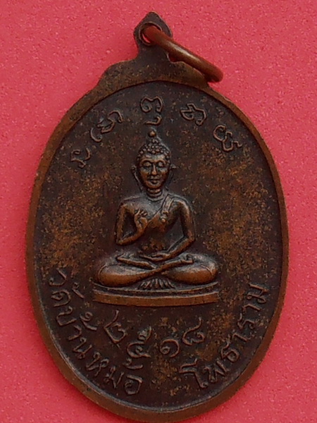 เหรียญหลวงพ่ออุ้ย วัดบ้านหม้อ อ.โพธาราม จ.ราชบุรี ปี๒๕๑๘ รุ่นแรก