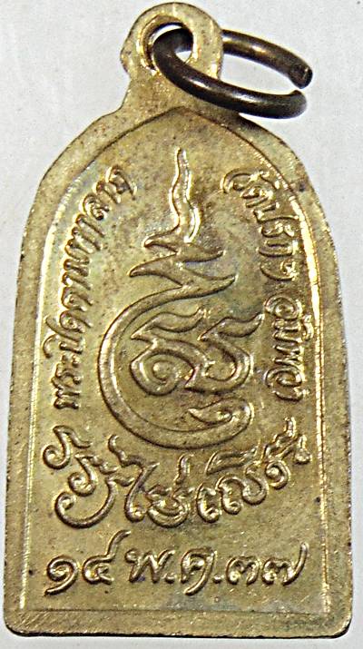 ๒๐ เหรียญปิดตามหาลาภ วัดปรกฯ อัมพวา สมุทรสงคราม