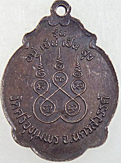 ๒๐ เหรียญหลวงพ่อจ้อย วัดศรีอุทุมพร จ นครสวรรค์