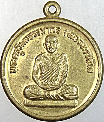๒๐ เหรียญหลวงตาลิน วัดศรีบุญเรืองปุตธาราม หนองบัวลำภู