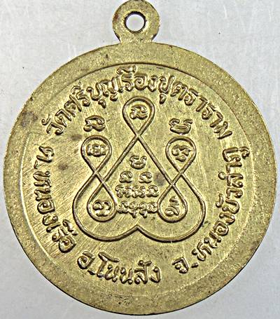 ๒๐ เหรียญหลวงตาลิน วัดศรีบุญเรืองปุตธาราม หนองบัวลำภู