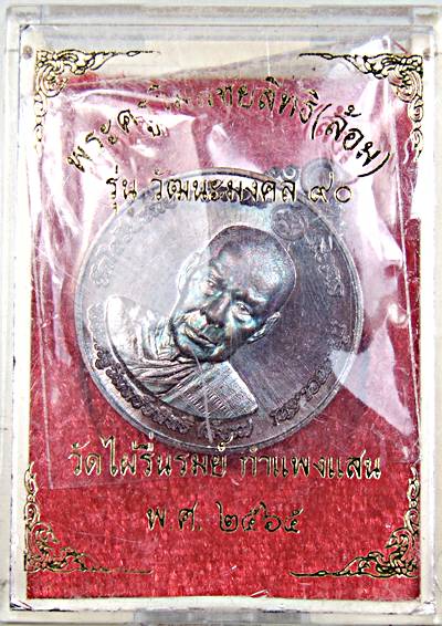 เหรียญหลวงพ่อล้อม วัดไผ่รื่นรมย์ นครปฐม