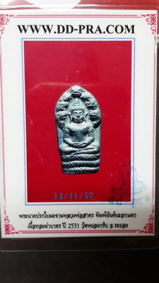 บัตรรับประกันพระแท้