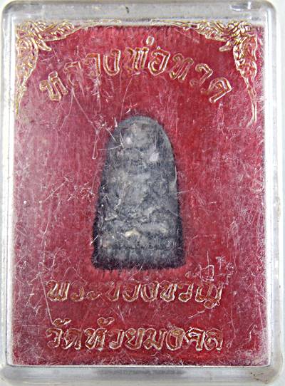 พระของขวัญหลวงปู่ทวด วัดห้วยมงคล เนื้อว่านผสมเหล็กไหล ผงสมเด็จบางขุนพรหม ฯ เสก ๒๐ พิธี