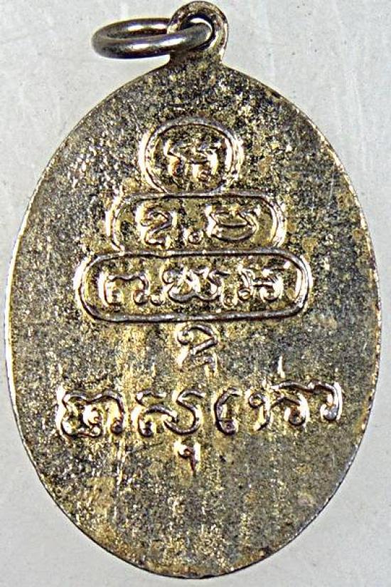 เหรียญกนกข้างท่าน เจ้าคุณนร ปี13 พิมพ์เล็ก