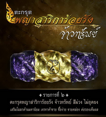 ตะกรุดพญาสาริการ้อยรัง จ้าวทรัพย์ หลวงปู่ชุมสาย สวยเดิมน่าใช้พร้อมเลี่ยมห้อยครับ